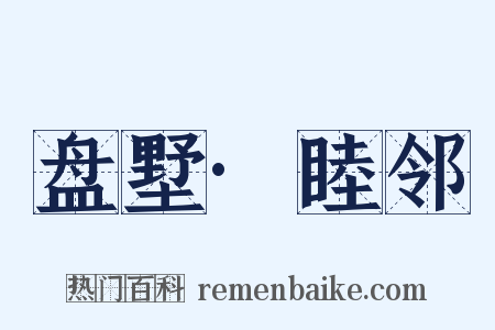 盘墅·睦邻是什么意思的图片